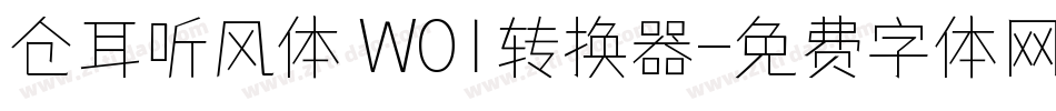 仓耳听风体 W01转换器字体转换